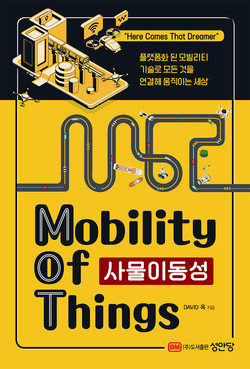 사물이동성-MoT(Mobility of Things)