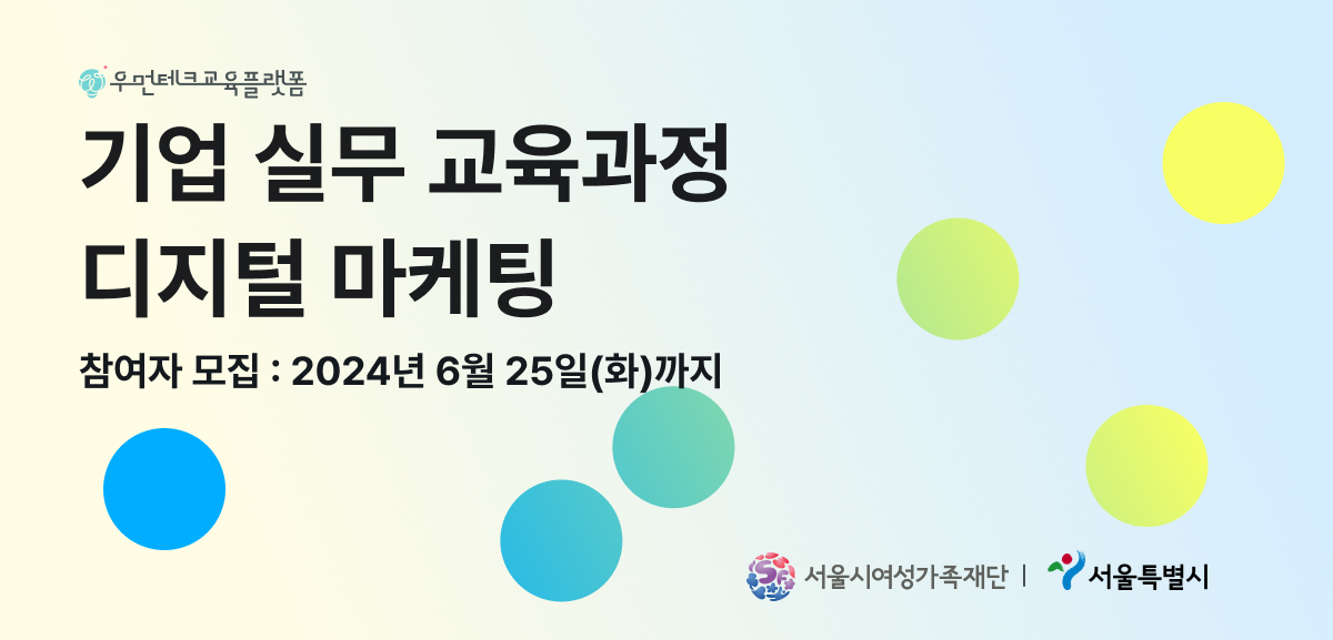 원티드랩이 서울시여성가족재단과 협력해 서울시 여성 대상으로 ‘프리온보딩 디지털 마케팅 인턴십’을 운영한다.