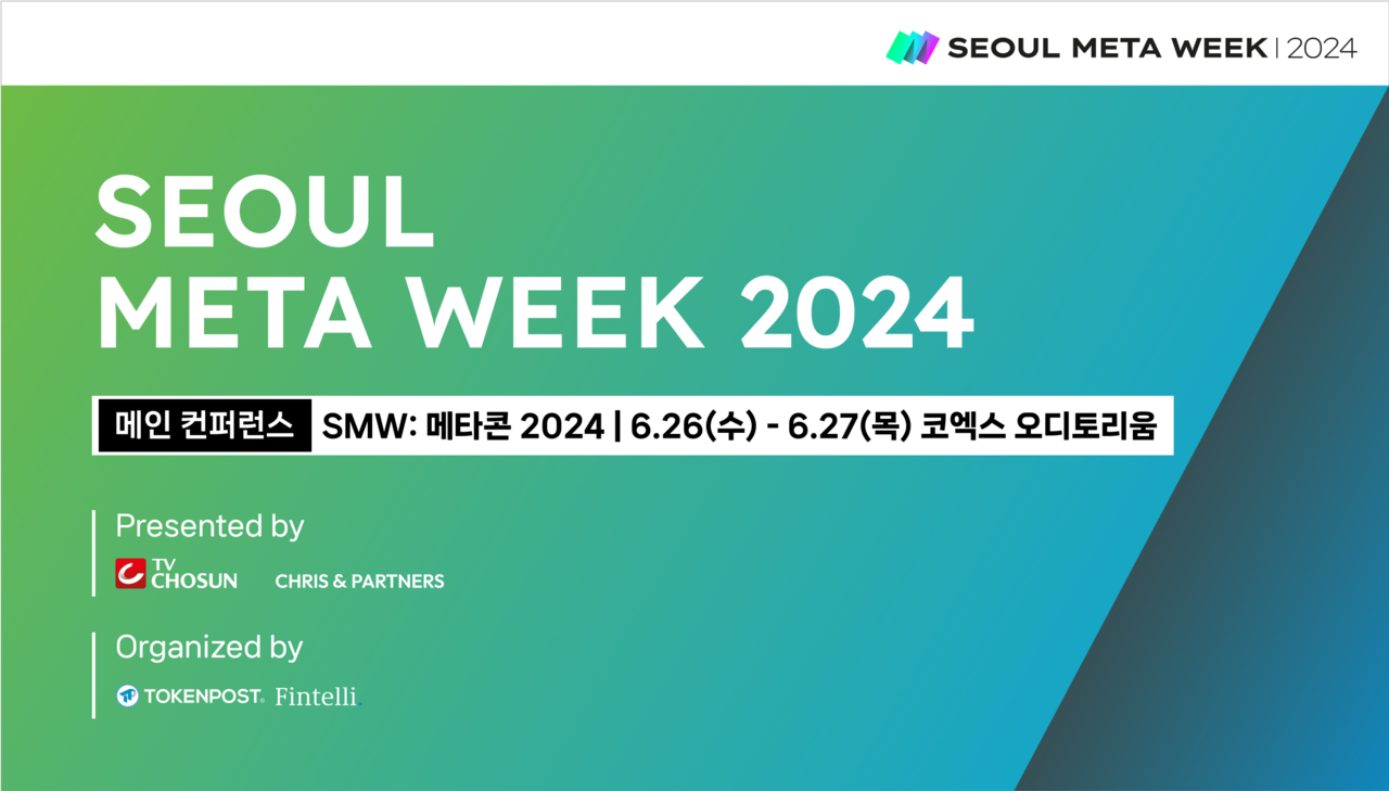 2024 서울메타위크