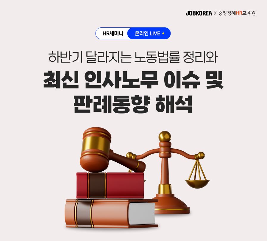 잡코리아가 중앙경제HR교육원과 ‘하반기 달라지는 노동법률 정리와 최신 인사노무 이슈 및 판례동향 해석’에 관한 웨비나를 공동 개최한다. (사진=잡코리아)
