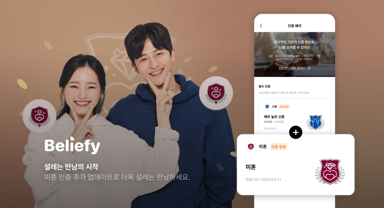 신용 인증 기반 데이팅 앱인 ‘빌리피(Beliefy)’가 미혼 인증 기능을 추가했다.