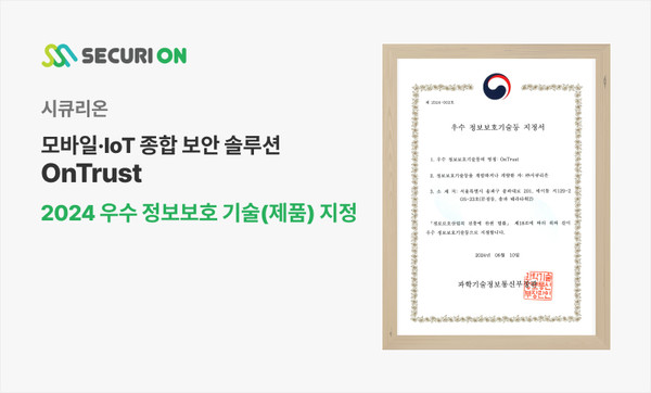 시큐리온의 온트러스트가 2024 우수 정보보호 기술(제품)에 지정됐다.