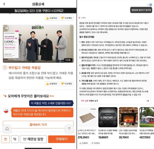  홈쇼핑모아에 적용된 쇼핑 어시스턴트 AI의 서비스 화면. 사용자의 다양한 질문에 대한 답변과 더불어 해당 상품에 대한 추천을 함께 제공해준다.