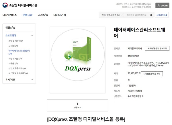  조달청 디지털서비스몰에 등록된 지티원의 DQ익스프레스 (출처: 조달청)