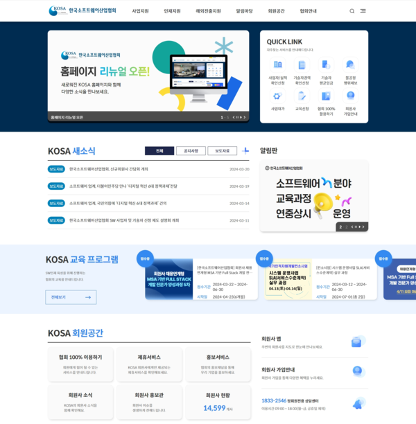 개편된 KOSA 홈페이지.