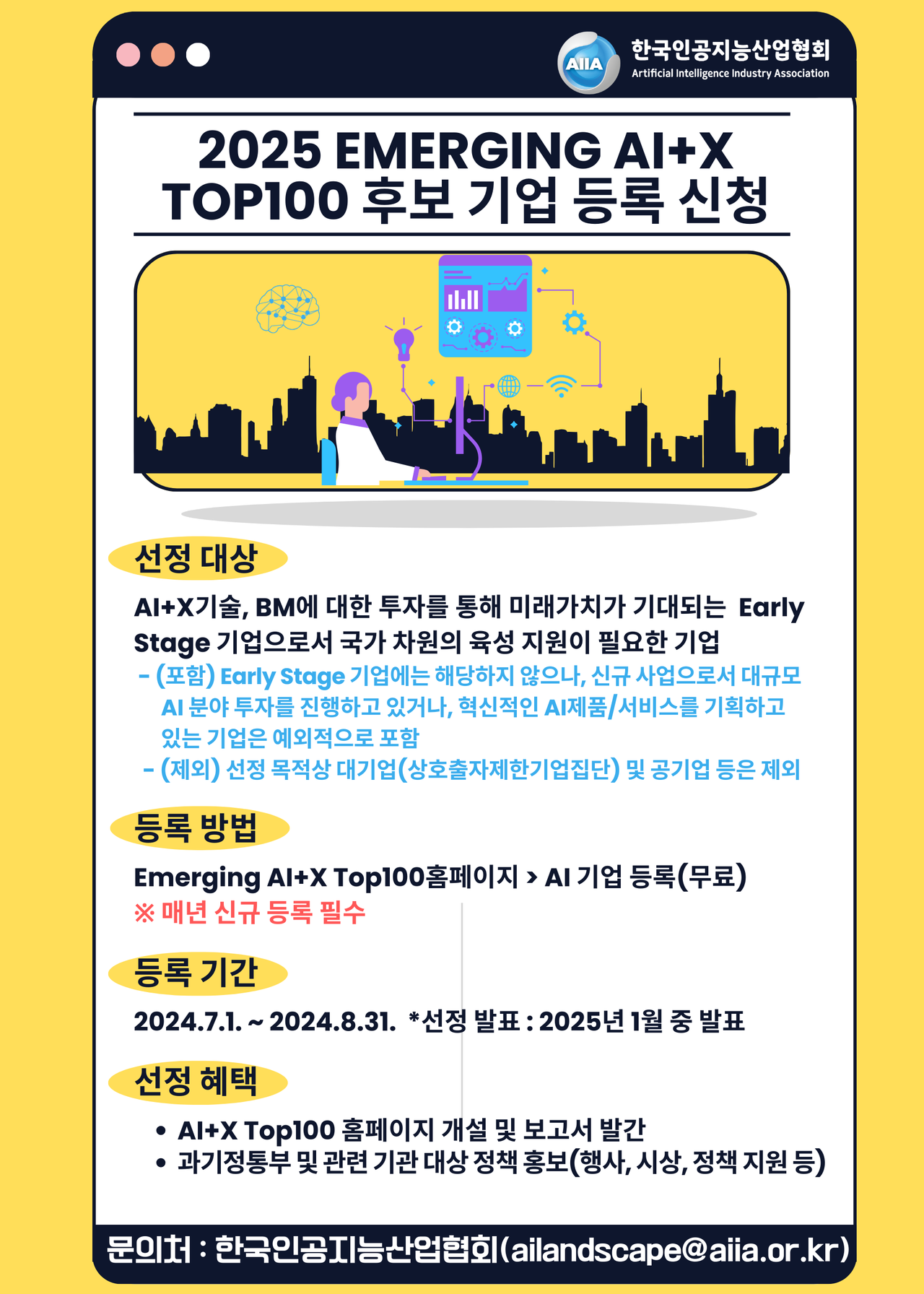 한국인공지능산업협회가 ‘2025 이머징 AI+X 톱 100’ 후보 기업 등록을 시작했다. (사진=한국인공지능산업협회)