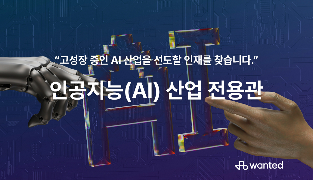 원티드랩이 AI 기업과 구직자를 연결하는 ‘인공지능 산업 전용관’을 운영한다. (사진=원티드랩)