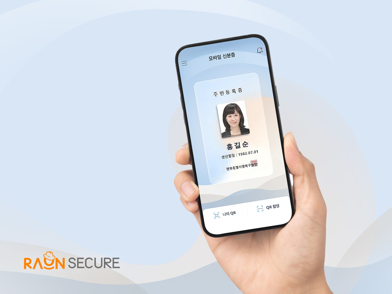 라온시큐어 모바일주민등록증