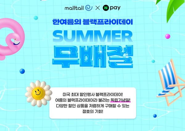 몰테일이 미국 독립기념일 세일을 맞아 7억 원 규모의 무배절 이벤트를 진행한다. (사진=커넥트웨이브)