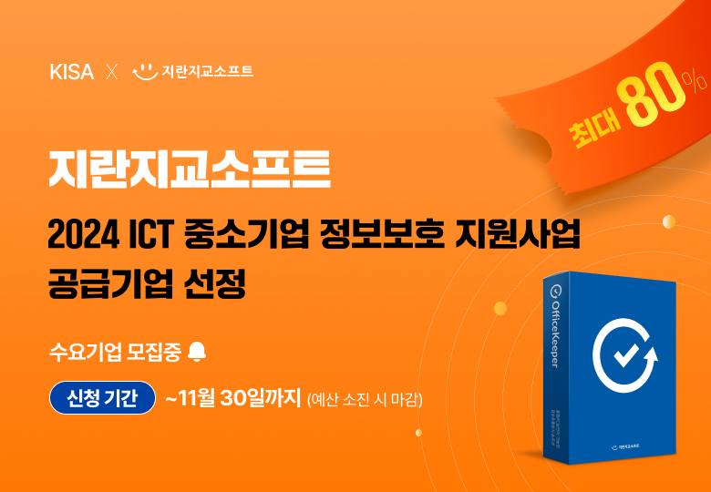 지란지교소프트가 'ICT 중소기업 정보보호 지원사업' 보안 솔루션 공급기업으로 선정됐다.
