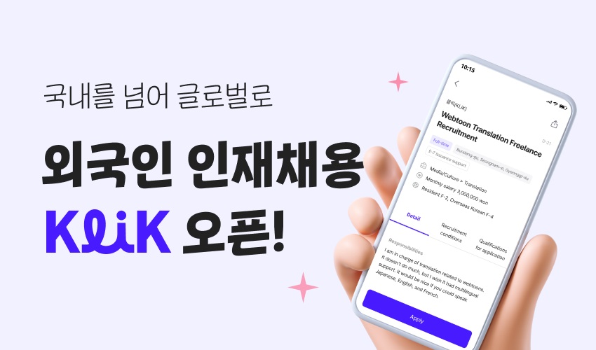 잡코리아가 외국인 인재 채용 서비스 ‘클릭(KLiK)’을 정식 출시했다. (사진=잡코리아)