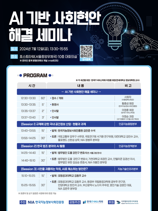 ‘제2차 AI 기반 사회현안 해결 세미나’ 포스터