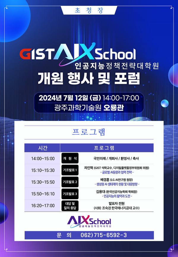 GIST 인공지능정책전략대학원 포럼 포스터.