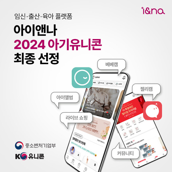 아이앤나가 중소벤처기업부 ‘2024년 글로벌 유니콘 프로젝트에서 아기유니콘 기업으로 선정됐다.