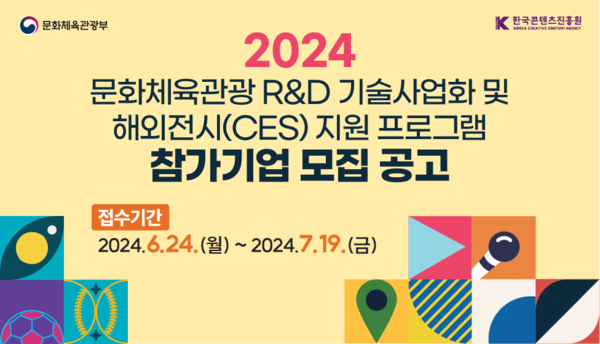 한국콘텐츠진흥원이 ‘2024 문화체육관광 R&D 기술사업화 및 해외전시(CES) 지원 프로그램’의 참가기업을 19일까지 모집한다.