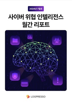 로그프레소 ‘2024년 7월 CTI 월간 리포트’