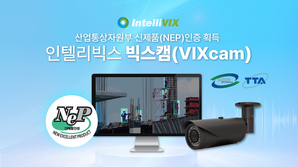 인텔리빅스의 AI 카메라 빅스캠(VIXcam),산업통상자원부 신제품(NEP) 인증 획득.png