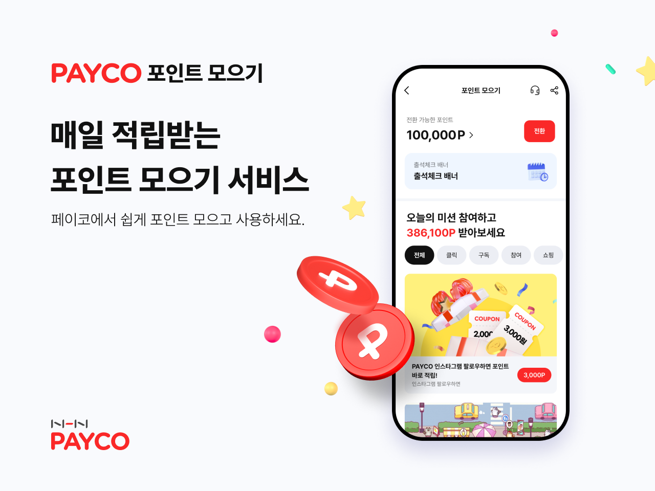 NHN페이코가 앱테크족을 위한 ‘포인트 모으기’ 서비스를 출시했다. (사진=NHN페이코)