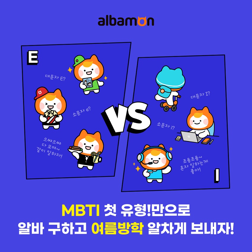 알바몬이 MBTI별 알바 채용관을 오픈했다. (사진=알바몬)