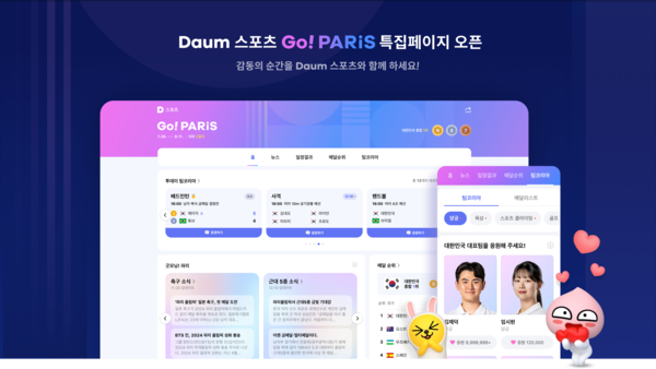 카카오가 파리 올림픽을 앞두고 포털 다음에 특집페이지를 오픈했다. (사진=카카오)