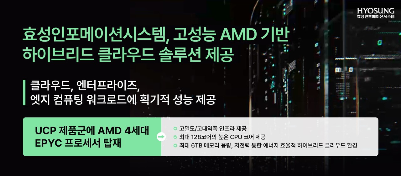 효성인포메이션시스템이 고성능 AMD 기반 하이브리드 클라우드 솔루션을 제공한다.