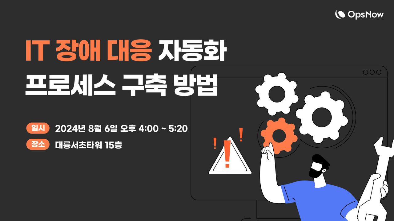 옵스나우가 내달 6일 ‘IT 장애 대응 자동화 프로세스 구축 방법’ 세미나를 개최한다.