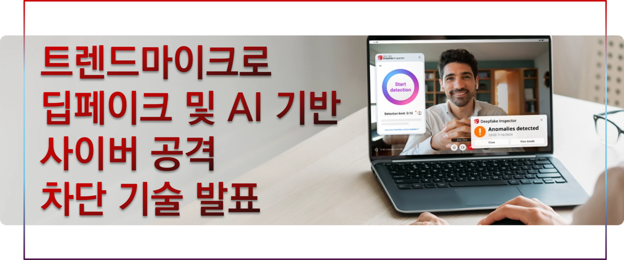 트렌드마이크로 ‘딥페이크 인스펙터(Deepfake Inspector)’ 공식 홈페이지