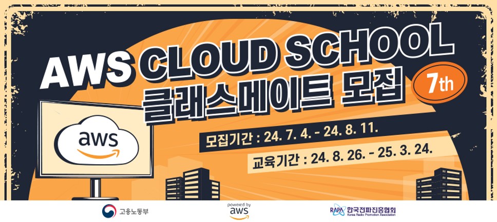 한국전파진흥협회와 AWS 코리아가 ‘AWS 클라우드 스쿨’ 7기 클래스메이트를 모집한다.