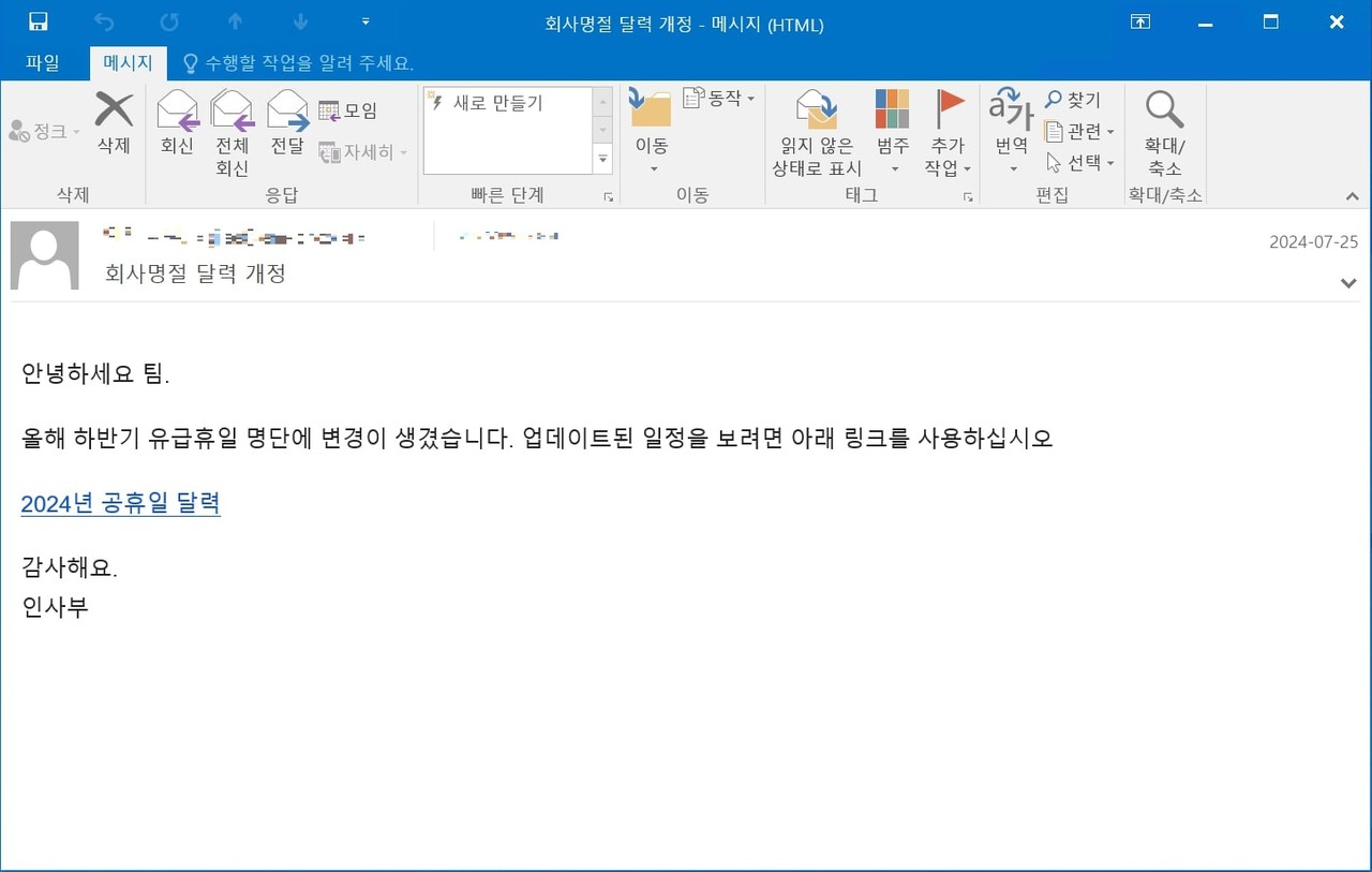 ‘회사 명절 달력 개정’이라는 제목으로 유포된 피싱 메일 본문