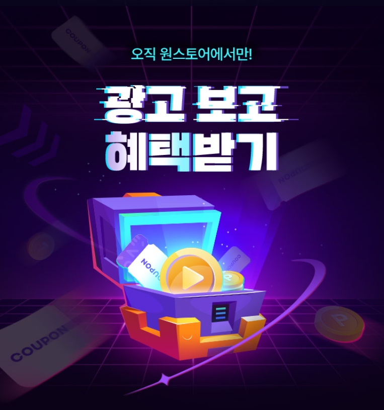 원스토어가 인앱 광고 추가 리워드 기능을 선보이며 이벤트를 진행한다.