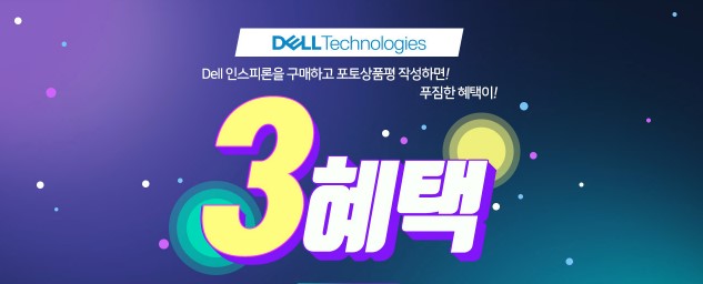 에스씨지솔루션즈가 컴퓨존에서 델 인스피론 포토후기 이벤트를 진행한다.
