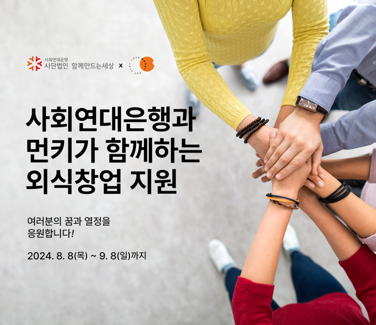 먼키-사회연대은행은 ‘외식업 창업지원 사업’을 발표하고, 사업 대상자를 모집한다고 밝혔다.