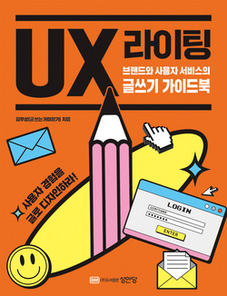 신간 UX 라이팅 (브랜드와 사용자 서비스의 글쓰기 가이드북)