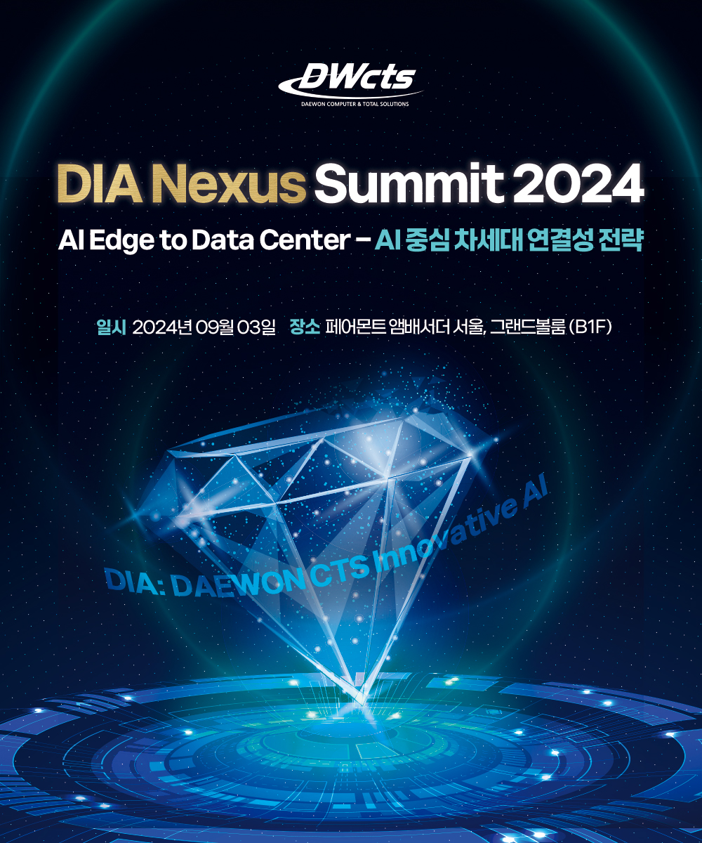 대원씨티에스가 다음 달 3일 ‘DIA 넥서스 서밋 2024’를 개최한다.