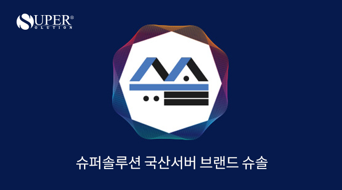 슈퍼솔루션이 국산 서버 ‘슈솔’ 신제품 6종을 출시했다.
