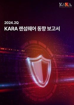 2024년 2분기 KARA 랜섬웨어 동향 보고서 표지