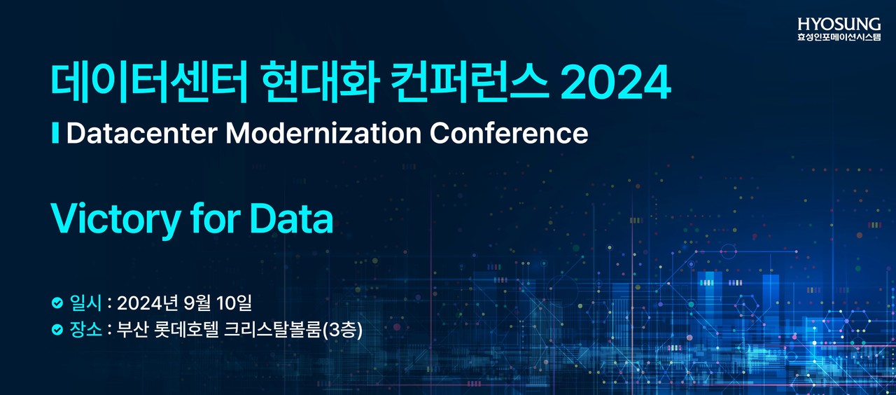 효성인포메이션시스템이 9월 10일 부산 롯데호텔에서 ‘데이터센터 현대화 컨퍼런스’를 개최한다.