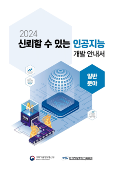 2024 신뢰할 수 있는 인공지능 개발 안내서