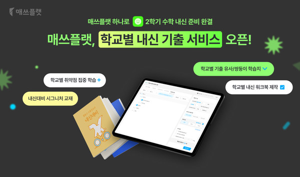 AI 수학 문제 은행 솔루션 매쓰플랫이 중고등학생의 효과적인 내신 시험 준비를 위한 ‘학교별 내신 기출 서비스’를 출시했다. (사진=프리윌린)