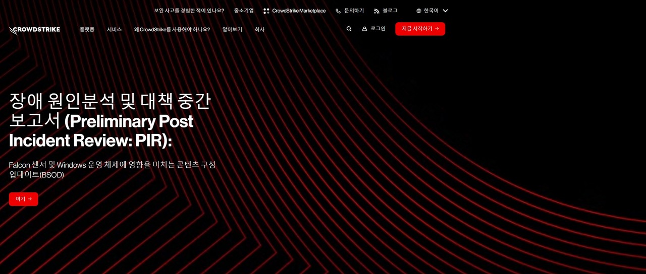 크라우드스트라이크 홈페이지. 이번 사고에 대한 원인분석 및 대책을 담은 보고서를 전면에 띄워두고 있다.