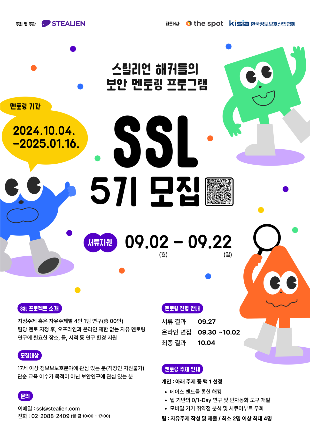 스틸리언 보안 멘토링 프로그램(SSL) 5기 모집 포스터