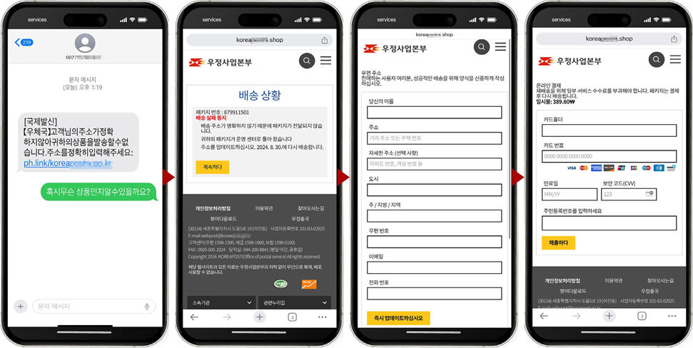 우체국 배송조회 사기 문자 개인정보 탈취 예시