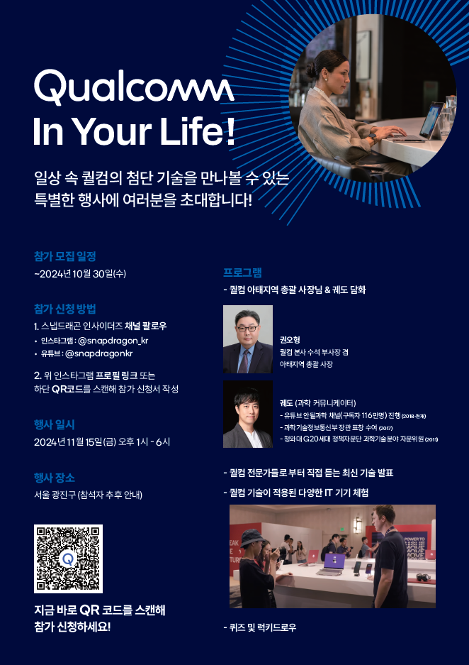 퀄컴코리아가 스냅드래곤 인사이더즈를 위한 ‘퀄컴 인 유어 라이프’를 개최한다.
