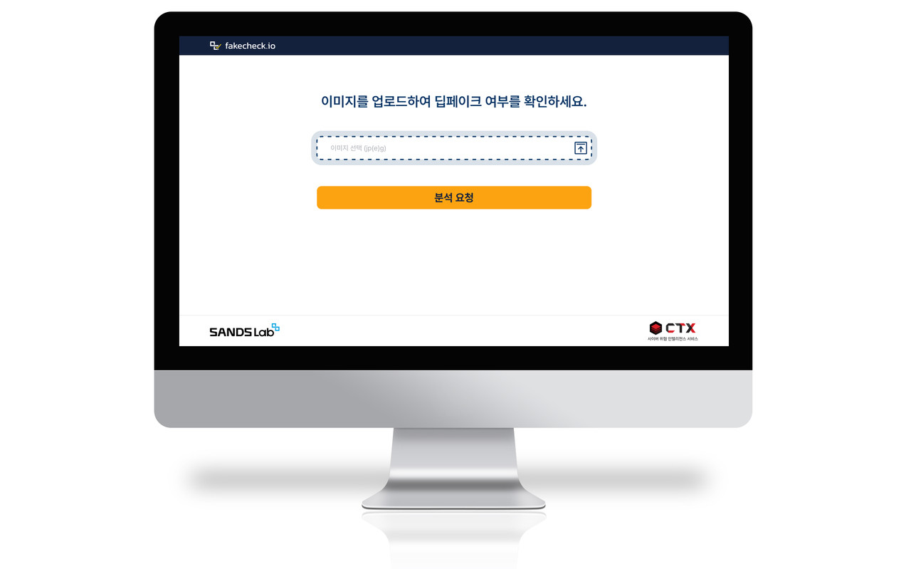 딥페이크 탐지 서비스 페이크체크 메인 화면 (자료=샌즈랩)