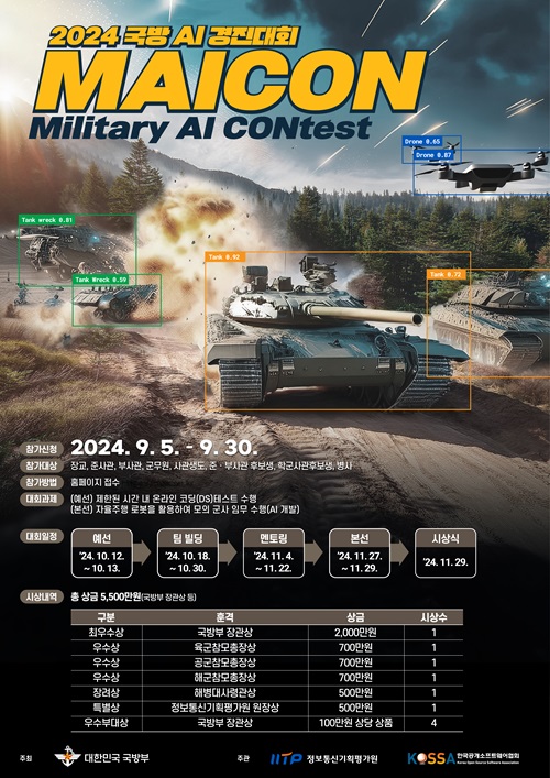 국방부가 ‘2024 국방 AI 경진대회’를 개최한다. 참가 접수는 9월 5일부터 시작된다.