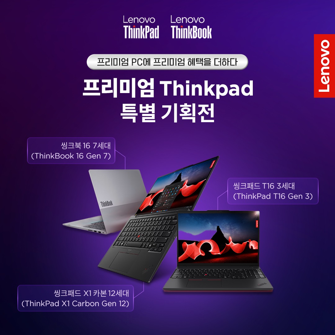 한국레노버가 프리미엄 씽크패드 특별 기획전을 진행한다.