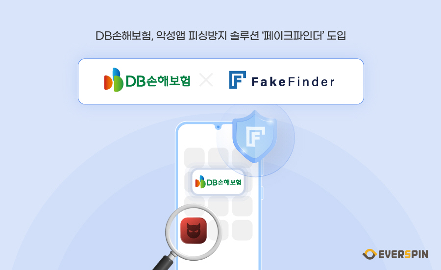 DB손해보험이 에버스핀의 ‘페이크파인더’를 도입, 고객 피싱 피해 방지에 나선다.