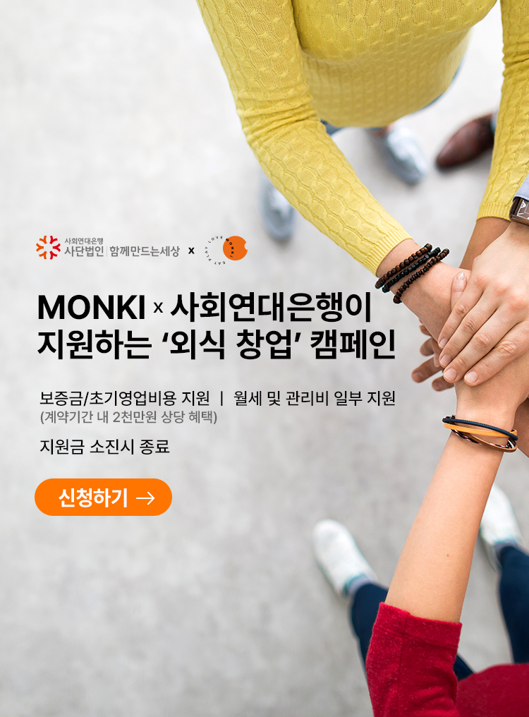 먼키-사회연대은행은 현재 진행 중인 ‘외식업 창업지원’ 사업자를 추가 접수하기로 결정했다.