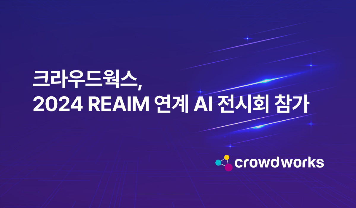 크라우드웍스가 2024 REAIM 고위급회의 부대행사로 열린 AI 전시회에 참가해 자사 기술 역량을 선보였다. (사진=크라우드웍스)