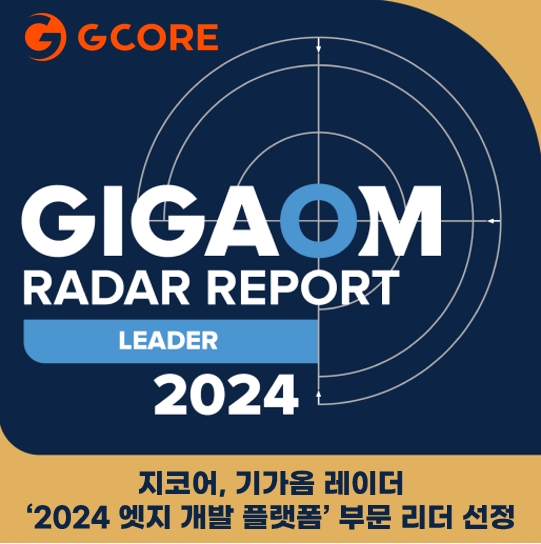 지코어가 기가옴 레이더 ‘2024 에지 개발 플랫폼’ 부문 리더로 선정됐다.